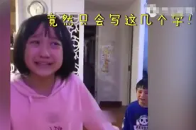 姐姐辅导作业，弟弟被骂哭，姐姐被气哭，网友：这一幕太真实图片