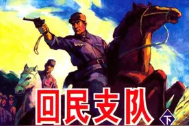 连环画《回民支队（下）》，绘画夏连雨图片