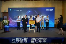 打造智慧家庭标准生态，海尔智家与OCF成立联合实验室图片