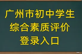 广州市初中学生综合素质评价，网页登录技巧视频封面
