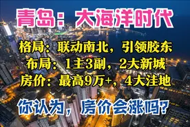 青岛2035：3个国际头衔，4大潜力区，5条发展轴，4区房价已破2万图片