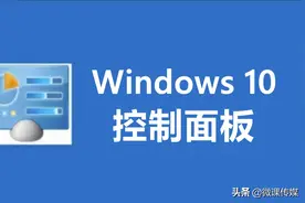 win10要淘汰经典的“控制面板”，如何快速找到它图片
