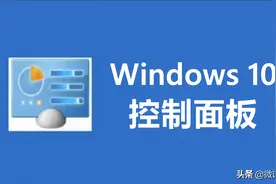 win10要淘汰经典的“控制面板”，如何快速找到它图片