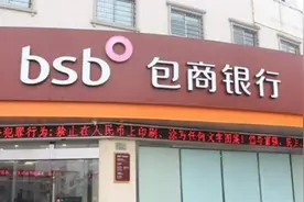 蒙商银行问世，包商银行退出历史舞台图片