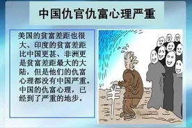 浅谈社会存在的仇富心理，缓解这一个矛盾已经刻不容缓图片