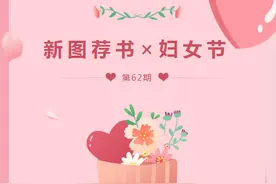迎“女神节”，这份适合女性阅读的书单请收好图片