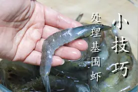 鲜虾怎样处理才干净，刘嫂教你几招，简单实用，吃着放心图片