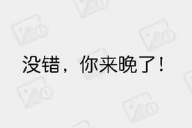 表情包 | 没错，你来晚了图片