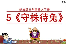 解释小学三年级语文课文《守株待兔》中而身为宋国笑图片
