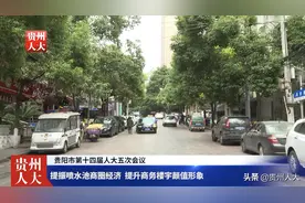 视频｜贵阳市人大代表万轶：提振喷水池商圈经济 提升商务楼宇颜值形象图片