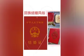 回族结婚风俗图片