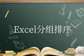 Excel小技巧｜分组排序，取前三名数据图片
