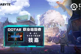 DOTA2 DPC 开赛，技嘉 G24F 电竞显示器赛场首秀：165Hz、1 毫秒响应图片