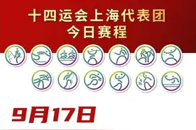 9月17日全运会上海市代表团赛程速递图片