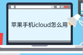 苹果手机icloud怎么用视频封面