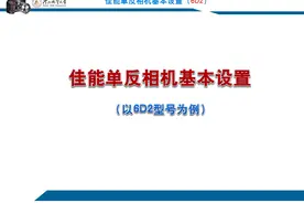 佳能单反相机基本参数设定与操作（以6D2为例）图片