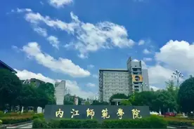 自考院校推荐——内江师范学院图片