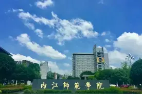 自考院校推荐——内江师范学院图片