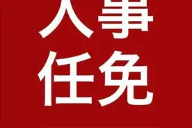 重要人事任免来了〔2021.08.03〕图片