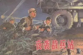 连环画《夜袭敌兵站》，绘画孙铁生图片