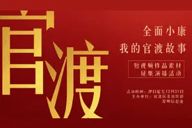 忆苦思甜，来讲出你的官渡故事——“全面小康·我的官渡故事”短视频作品素材征集演播活动启动图片