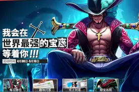 航海王热血航线：全新SS伙伴“鹰眼”米霍克强势登场，奖励丰厚图片