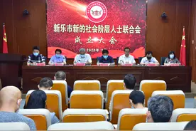 新乐市新的社会阶层人士联合会正式成立图片