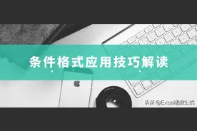 Excel经典功能条件格式应用技巧，尤其是第7个，堪称经典图片