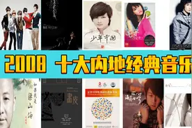 2008年  十大内地经典音乐  诸多大神  你出生小时候的歌曲图片