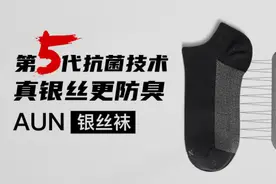AUN男士银丝袜重磅上市！第五代抗菌防臭技术引爆袜业！图片