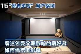 “家有影院”用户案例：看这位受父辈影响的爱好者如何做家庭影院图片