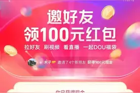 【抖音“DOU福袋，领百元红包”活动】图片