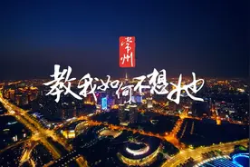 常州的夜景火了！刷爆朋友圈！图片
