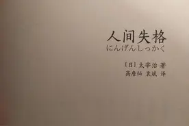 生而为人，我很抱歉，太宰治的这一句话又映照多少人潜藏的内心图片