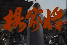 古装剧的呕心之作，91版《杨家将》谁还记得？图片