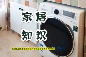 洗衣机还在纠结放哪？装修过2套房的过来人，告诉你放在这最合适图片