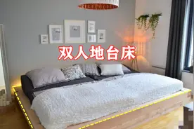 地台床用不着请木工打，用旧木床自己在家就能做，步骤全在这里了图片