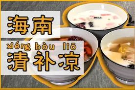 海南岛民级甜品清补凉制作方法来了，懒做料理亲自教学图片