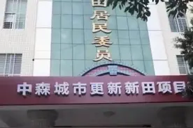 龙华观澜中森新田城市更新项目图片