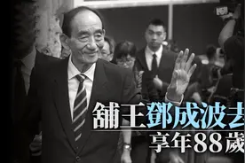 一路走好！88岁香港富商“铺王”邓成波离世，一生传奇身家数百亿图片
