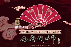 “叫板”郭德纲“纲丝节”，苗阜举办西安相声节，姜昆助阵开幕式图片