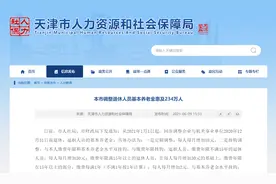 天津发布2021年养老金调整方案，挂钩调整有惊喜，算算你涨多少？图片