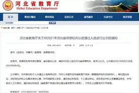 400名！河北省师德标兵认定通过人选公示啦，祝贺图片