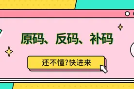学弟不懂原码、反码、补码，气的我给女朋友彻底讲了一夜图片