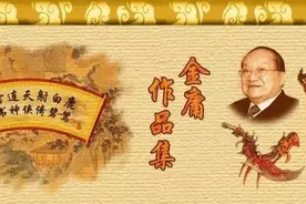 金庸先生武侠作品历史背景大揭秘！（完整版）图片