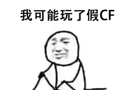 你确定这玩意叫CF？腾讯推出魔改单机版，上线后口碑竟爆了？图片