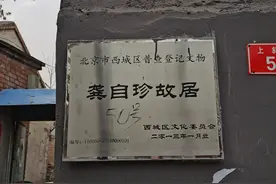 龚自珍故居、年羹尧府邸遗址一游图片