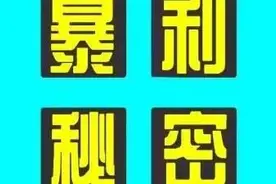 一般人想不到的，三个非常暴利的农村项目，想赚钱的别错过图片