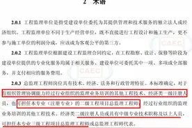 重磅！总监任职要求大改，不用注册监理工程师也能担任图片