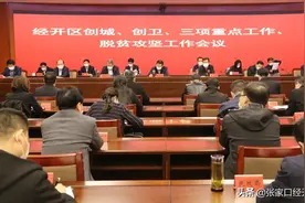 张家口经开区“三会合一”，安排部署了全区这些重点工作！图片